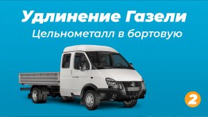 Удлинение Газели. Цельнометалл в бортовую. Часть 2.