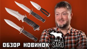 Saro: тактические ножи до 5000₽. Обзор новинок..mp4