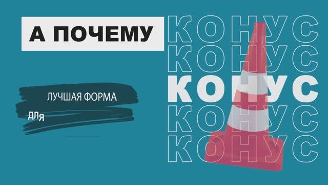 Конусы