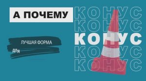 Конусы