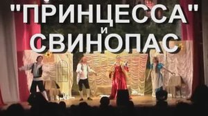 ПРИНЦЕССА И СВИНОПАС - ролик