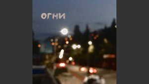 Дедовский Свитер - Огни