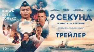 Кинозал ДК приглашает с 26 сентября на фильм "ДЕВЯТЬ СЕКУНД" 2D, 12+, 90 мин. Пушкинская карта