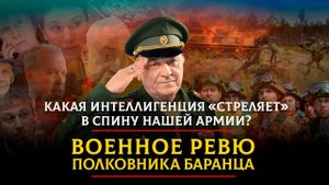 Какая интеллигенция «стреляет» в спину нашей армии? | ВОЕННОЕ РЕВЮ | 17.02.2023