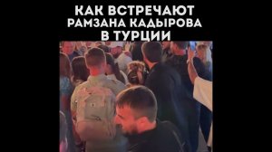 ⚡️⚡️В Турции Главу Чеченской Республики Рамзана Кадырова окружила толпа местных  жителей и туристов
