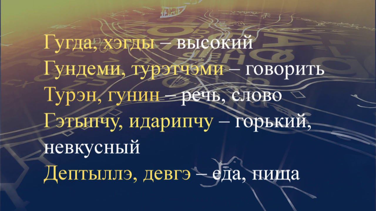 Телеуроки по эвенкийскому языку "Эвэдыт турэткэл". Урок 20