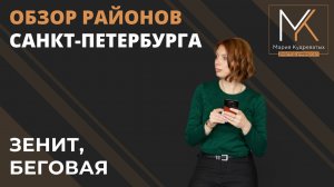 ОБЗОР РАЙОНОВ САНКТ-ПЕТЕРБУРГА. МЕТРО ЗЕНИТ И МЕТРО БЕГОВАЯ  | КУДРЕВАТЫХ МАРИЯ