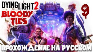 Dying Light 2 BLOODY TIES КРОВАВЫЕ УЗЫ ПРОХОЖДЕНИЕ НА РУССКОМ #9