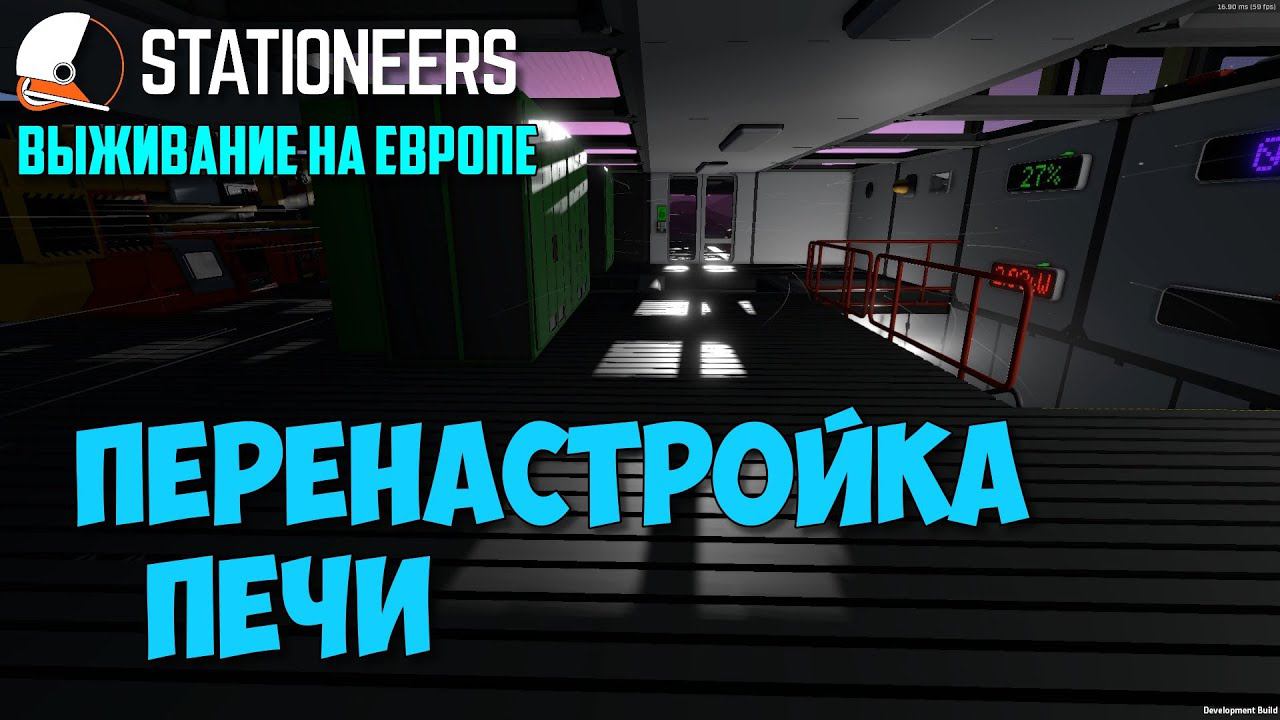 #7 - Stationeers ● Выживание на Европе. Перенастройка плавильной печи