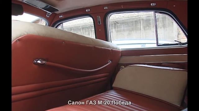 Салон ГАЗ М-20 Победа смотреть онлайн