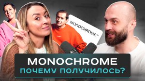 Алиса Боха про Monochrome. Бизнес с нуля, коллаборации и популярность по всему миру.