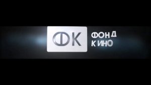 ЗАСТАВКА ФОНД КИНО 2017