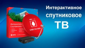 Что такое интерактивное спутниковое ТВ от МТС