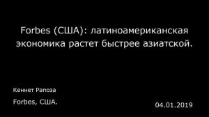 Forbes (США): латиноамериканская экономика растет быстрее азиатской. Forbes, США.