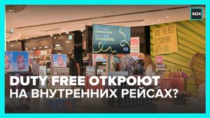 Российские аэропорты попросили открыть магазины duty free на внутренних рейсах – Москва 24
