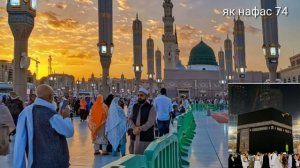 ЧОНАМ ФИДОЙ НОМИ ПАЙГАМБАРИ МАДИНА .БО САДОЙ ДИЛ НИШИНИ КОРИ АМИРХАМЗА