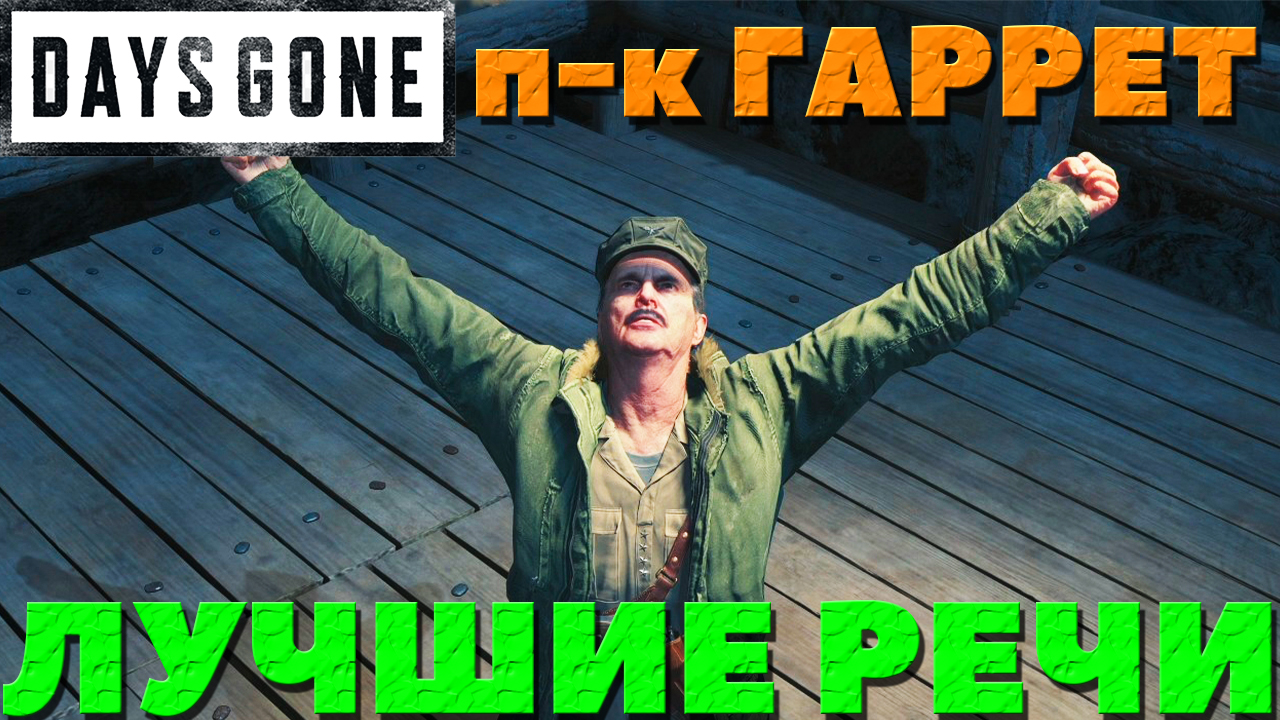 Days Gone(Жизнь После) - ✔️Лучшие речи Полковника Гаррета!(Есть спойлеры).