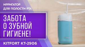 Ирригатор для полости рта Kitfort КТ-2906