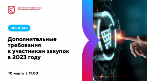 10.03.23 Дополнительные требования к участникам закупок в 2023 году