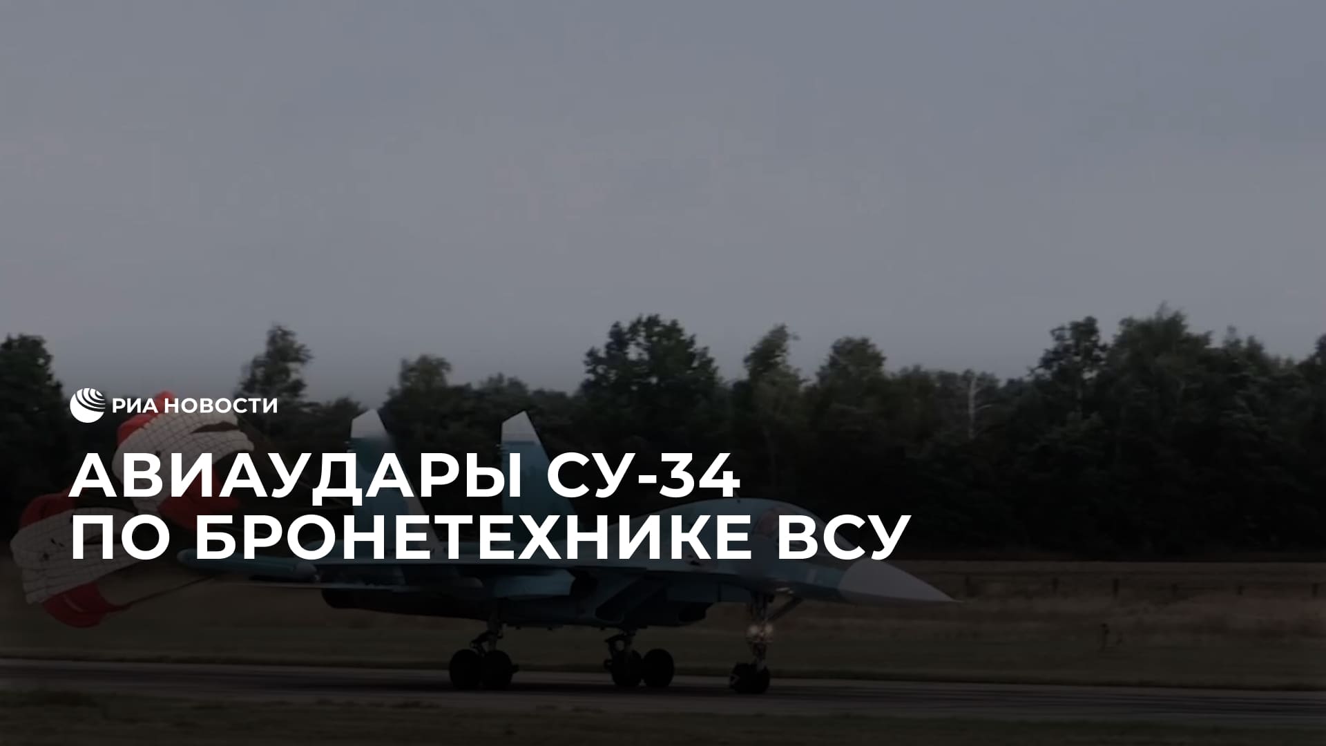 Авиаудары Су-34  по командно-наблюдательным пунктам и бронетехнике ВСУ