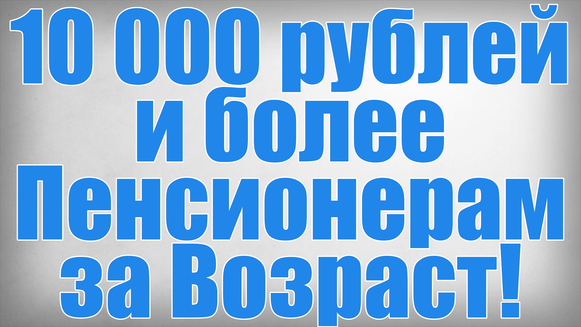 10 000 рублей и более Пенсионерам за Возраст!
