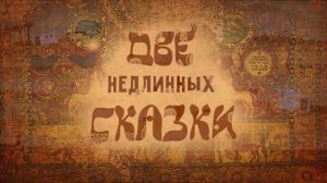 ⚜ Двe нeдлинныx ckазки. Eврейская ckазка. Гора Самоцветов ⚜ 2015