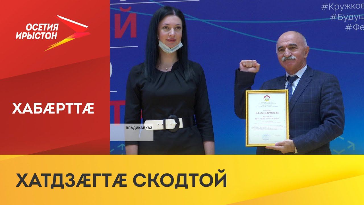 Дзæуджыхъæуы кæронмæ æрхæццæ технологиты фестиваль