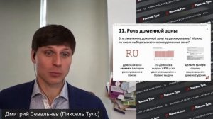 Влияет ли доменная зона на позиции ? в SEO❓❗ Влияние доменной зоны на продвижение сайта