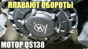 ДЁРГАЕТСЯ МОТОР QS138 | Электробайк Charger X