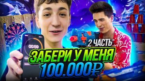 ЗАБЕРИ У МЕНЯ 100.000 РУБЛЕЙ! 2 ЧАСТЬ