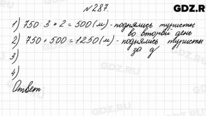 № 287 - Математика 4 класс 2 часть Моро