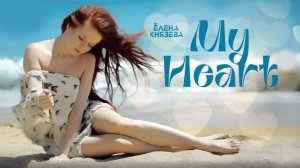 Arsenium feat. Elena Knyazeva - My Heart