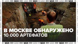 Московские археологи с начала этого года обнаружили около 10 тысяч артефактов — Москва 24