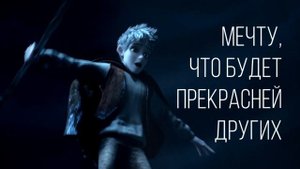 Эльза и Джек - Волшебный сон Песочника (Crossover)V2