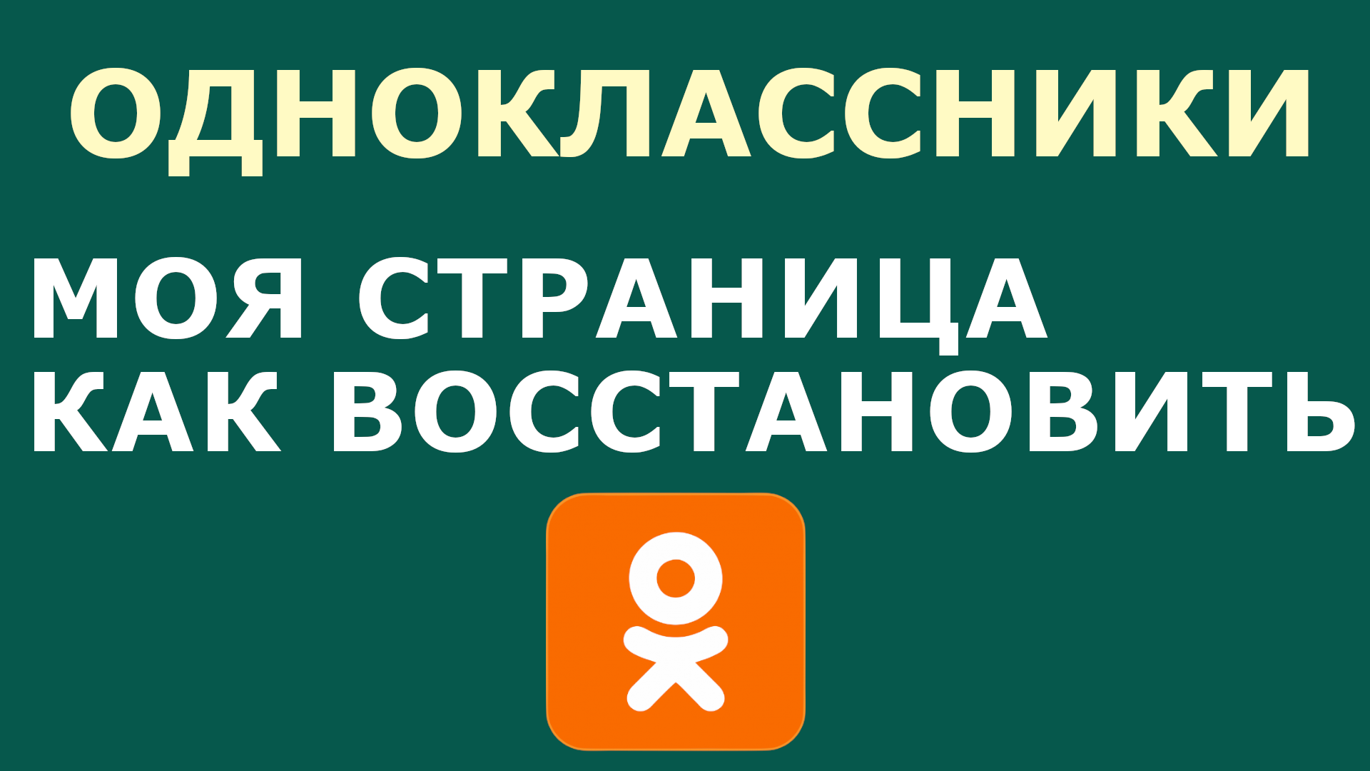 ОДНОКЛАССНИКИ МОЯ СТРАНИЦА КАК ВОССТАНОВИТЬ