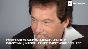 Поет Габдельфат Сафин. Габделфәт Сафин җырлый. "Кычыткан чыпчыгы"