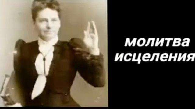молитва  ? исцеления при умственном отклонении .