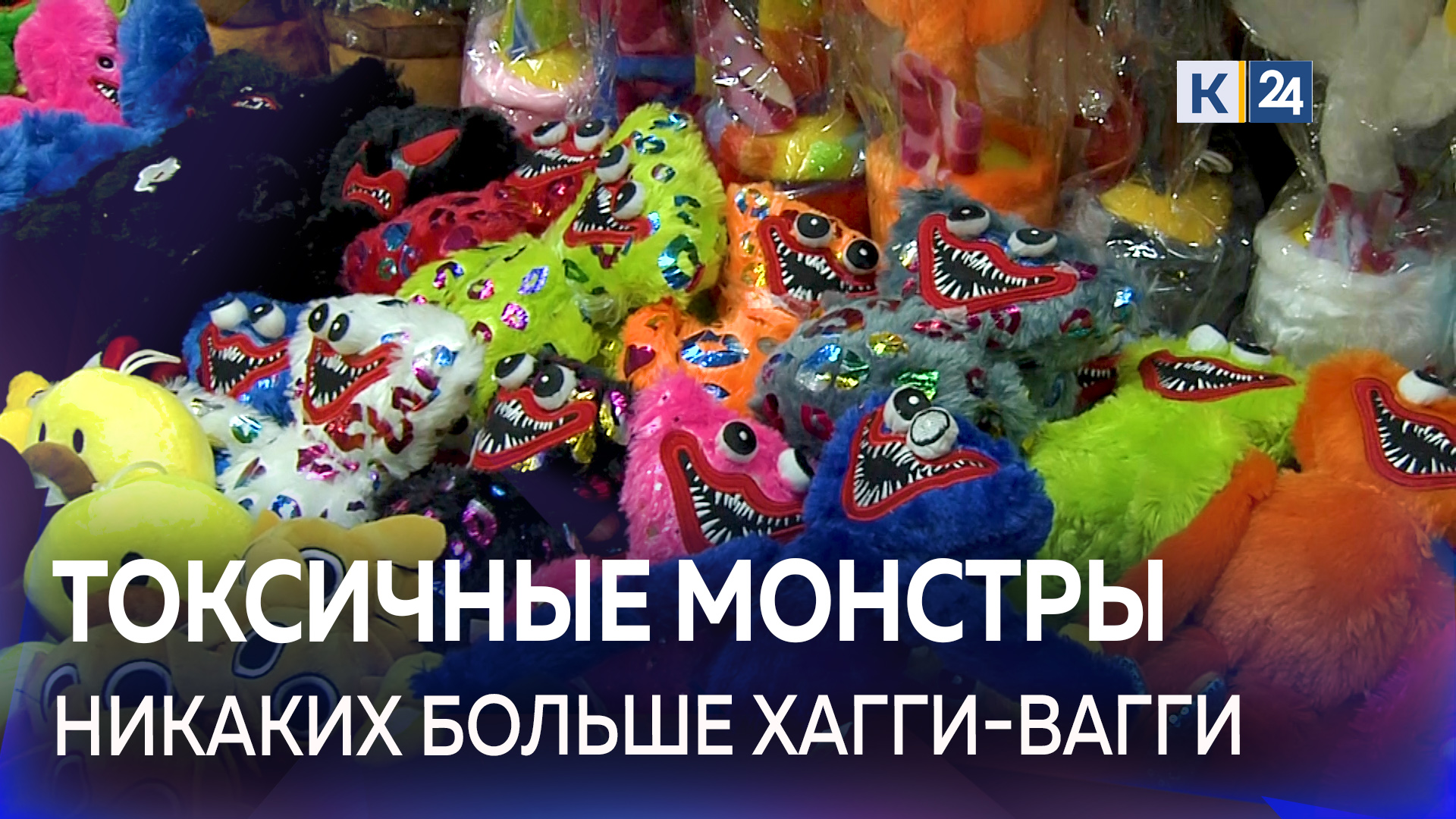 Роскачество обнаружило опасные химические вещества в игрушках  Хагги Вагги