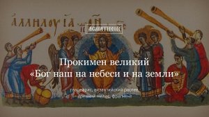 Прокимен великий «Бог наш на небеси и на земли», глас варис, византийский распев, древний мелос