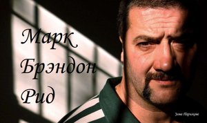 Марк "Мясник" Рид (17.11.1954 – 9.10.2013)