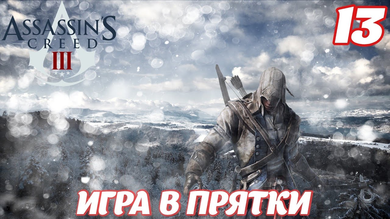 Assassin's Creed lll Remastered Игра в прятки