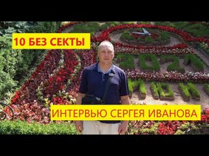 Интервью Сергея Иванова. 10 лет как вышел из секты Свидетели Иеговы. Что изменилось в жизни. POSTJW