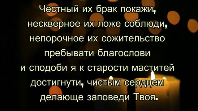 Молитва При Вступлении В Брак Для Счастливой Семейной Жизни