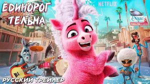 Единорог Тельма | Русский трейлер | Фильм 2024