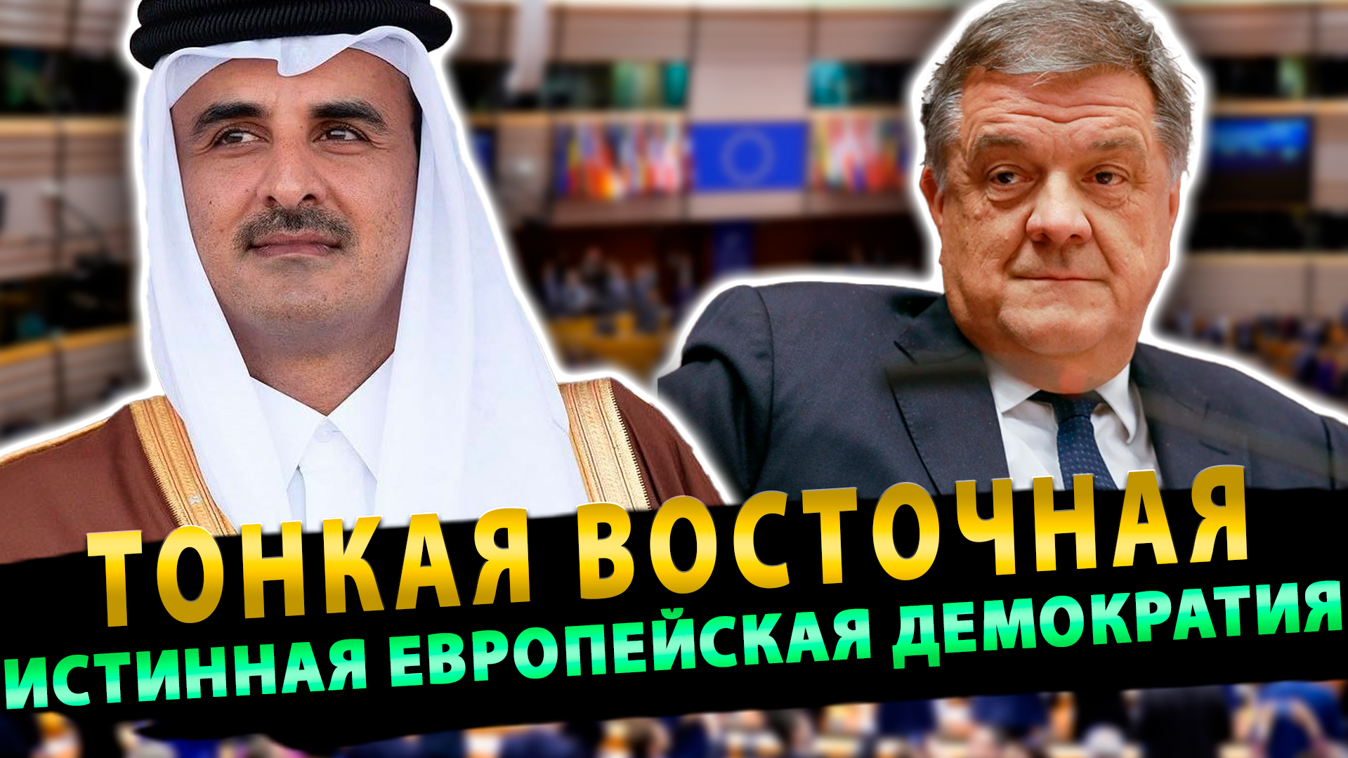 Тонкая Восточная Истинная Европейская демократия