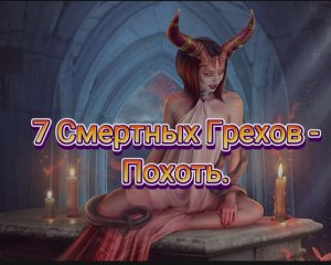 7 Смертных Грехов - Похоть.