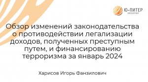 Обор изменений законодательства о противодействии отмыванию доходов, полученных преступным путем