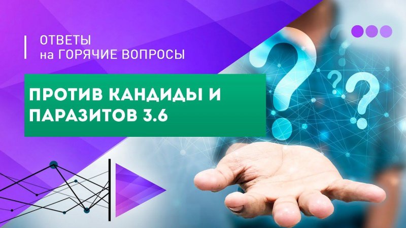 4. "Против кандиды и паразитов 3.6"