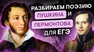 Разбираем поэзию Пушкина и Лермонтова для ЕГЭ | Литература с Вилей Брик | ЕГЭ 2024 | SMITUP