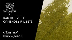 4 способа замешать оливковый цвет от Татьяны Ширбидовой